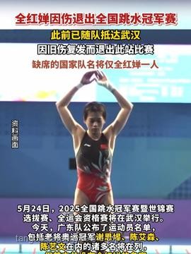 全红婵因伤退出全国跳水冠军赛的应对策略与预防方案